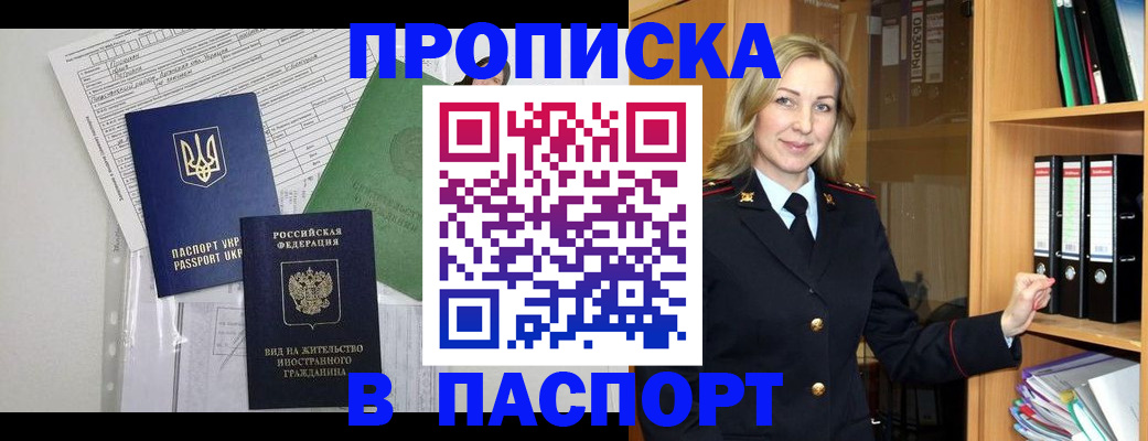 купить прописку в Энгельсе